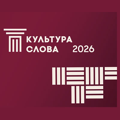 Открыт прием заявок на VII Всероссийский конкурс СМИ «Культура слова»-2026
