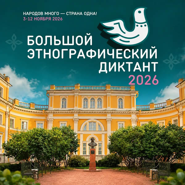 «Большой этнографический диктант» в усадьбе Державина