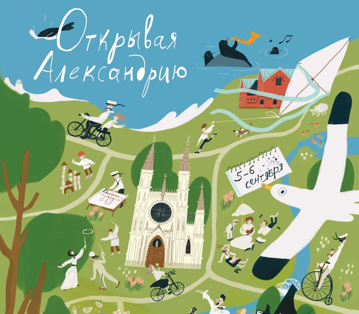 Семейный фестиваль «Открывая Александрию»
