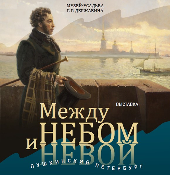 Выставка «Между небом и Невой. Пушкинский Петербург»