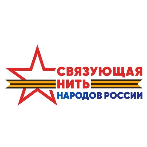 Всероссийский конкурс «Связующая нить народов России» стартовал в Год единства