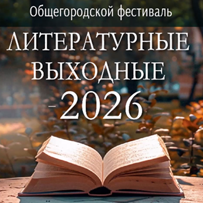 Литературные выходные — 2026